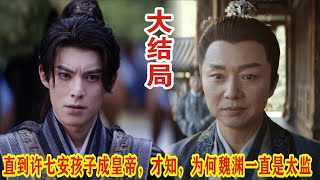 【Eng Sub】王鹤棣\u0026田曦薇《大奉打更人》直到许七安孩子成皇帝，才知，为何魏渊一直是太监