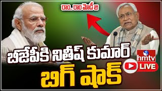 LIVE: బీజేపీ కి నితీష్ కుమార్ బిగ్ షాక్ | Bihar CM Nitish Kumar BIG SHOCK to PM Modi | hmtv