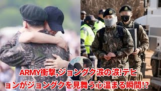 ARMY衝撃、ジョングク涙の涙！テヒョンがジョングクを見舞う心温まる瞬間！？