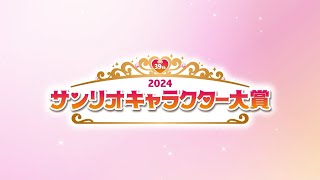 2024年サンリオキャラクター大賞