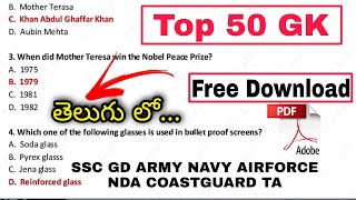 Top 50 GK Questions For SSC GD ARMY NAVY AIRFORCE NDA COASTGUARD TA || Free PDF Download In Telugu