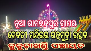 ନୂଆ ରାମଚନ୍ଦ୍ରପୁର ଗ୍ରାମ ଦେବତୀ ମନ୍ଦିରର ରତ୍ନମୁଦ୍ରା ଉତ୍ସବ