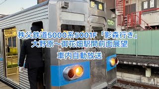 【この車両だけ自動放送やチャイムが違う】秩父鉄道5000系5001F「影森行き」大野原〜御花畑駅間前面展望・車内自動放送