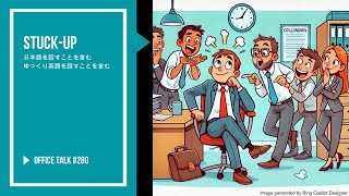 オフィストーク #280 [ゆっくり英語す含む] - 生意気な, Office Talk #280 - Stuck-up #ビジネス英語 #生活英語 #英語を聞く#英語会話