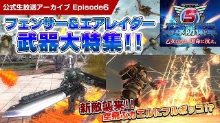 『地球防衛軍５』公式生放送～乙女たちよ、運命に抗え。～ 第6回生放送アーカイブ