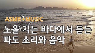 🎧 ASMR+MUSIC 🎬 노을 지는 바다에서 듣는 파소 소리와 음악