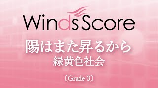 陽はまた昇るから / 緑黄色社会〔Grade 3〕