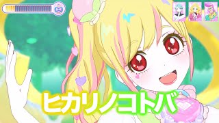 【歌重視】ヒカリノコトバ - 鈴風つむぎ [ひみつのアイプリ] 【4K 60fps 良音質】