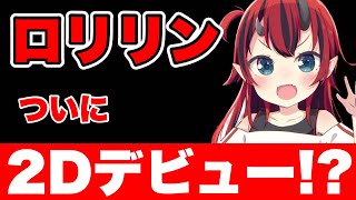 顔面アプデで予想外のロリリン2D化【龍ヶ崎リン/ななしいんく/切り抜き】