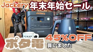 【ポータブル電源】Jackery年末年始セールでゲット！