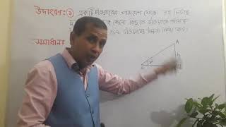 পর্ব-০২  দূরত্ব উচ্চতা।  আজকের পাঠশালা।  Ajker Pathshala.