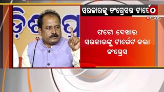 ଫଟୋ ଦେଖାଇ ସରକାରଙ୍କୁ ଟାର୍ଗେଟ କଲା କଂଗ୍ରେସ