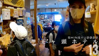 SHINSYU2022 王ヶ頭ホテル 13