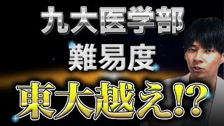 九州大学医学部はどのくらい難しいのか？〜偏差値70？〜