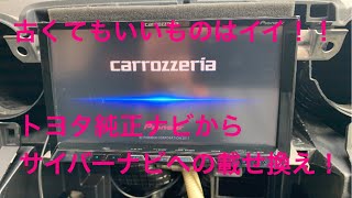 トヨタ純正ナビからサイバーナビへの載せ換え