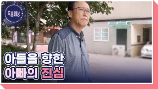 아들과의 추억이 담긴 장소에 방문한 박규점 MBN 240725 방송