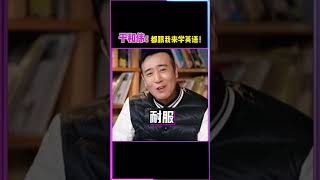 于和伟教大家英语，话说这么学正常吗？#于和伟 #鲁豫 #英语