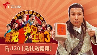 【乘龙怪婿3】EP.120 送礼送健康 古装粤语情景喜剧 #粤语 #张颂文