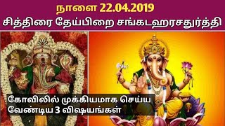 சித்திரை தேய்பிறை சங்கடஹரசதுர்த்தி வழிபாடு அவ்வளவு முக்கியம் || Be Proud Mommys