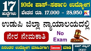 Udupi District Court Recruitment 2022|17 Posts|10th Pass|No Exam|Karnataka Govt Jobs 2022|Jobs