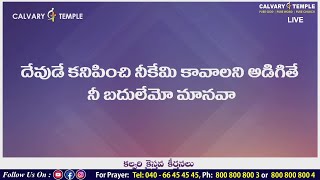 దేవుడే కనిపించి నీకేమి కావాలని అడిగితే | Bro.Sunil Garu | #CalvaryTempleSongs