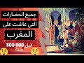 A brief history of The Moroccan civilization Bi Darija الحضارات التي عاشت على أرض المغرب، بالدارجة