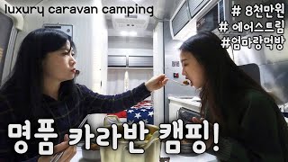 [Eng] 8,000만원짜리 명품 카라반 캠핑 | 에어스트림 밤비 | 엄마랑 진솔한 대화 | 모녀 먹방 캠핑