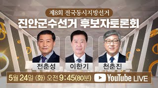 [🔴LIVE] 제8회 전국동시지방선거 진안군수 후보자토론회 | 5월 24일(화) | 전춘성 · 이한기 · 천춘진