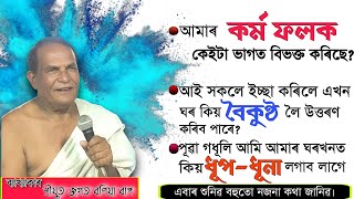 জগত বণিয়া বাপ || ভাগৱত পাঠ ও ব্যাখ্যা ||Bhagawat Path Bakhya||Jagat Bania |ভাগৱত ব্যাখ্যা।।SonjibMix