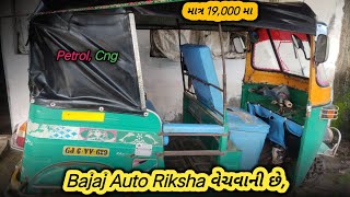 Bajaj Auto Riksha વેચવાની છે, | ☎️ માલિક નો નંબર:-9099648582.| Second hand Cng Riksha Sell ,#riksha