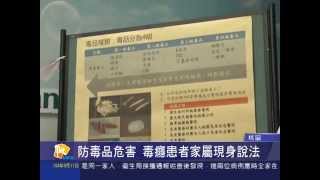 桃園有線新聞20150911-防毒品危害 毒癮患者家屬現身說法