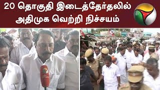 20 தொகுதி இடைத்தேர்தலில் அதிமுக வெற்றி நிச்சயம்: அமைச்சர் செங்கோட்டையன் | #AIADMK #Election