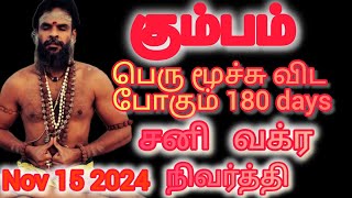 கும்பம் சனி வக்ர நிவர்த்தி nov15 2024