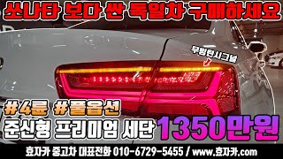 쏘나타보다 저렴한 독일중형세단!! 준신형바디에 4륜까지 1350만원에 누려보세요~!!