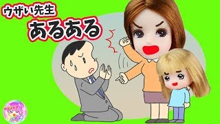 リカちゃん【あるある】 ミキちゃんマキちゃんやケーちゃんがリアルな小学生になりきってうざい先生あるあるの寸劇やってみた♪ おもちゃ ゆらりママ