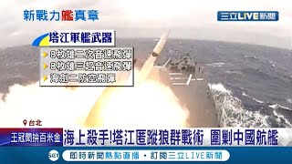 我國海軍戰力新的里程碑！塔江軍艦\