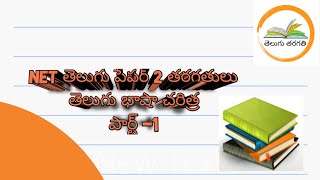 Telugu net exam paper 2 classes, Telugu bhasha charitra , part 1