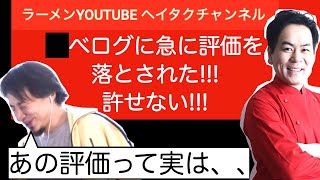 Tべログの闇を伝えるひろゆき〜ラーメン屋を営むお笑い芸人HEY!たくちゃんからの悲鳴〜【切り抜き】