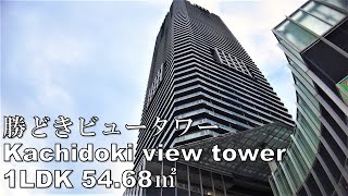 勝どきビュータワー 1LDK 54.68㎡ ベイエリア タワーマンション 駅直結 kachidoki viewtower japan house tour