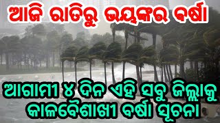 ଆଜି ରାତିରୁ ଆରମ୍ଭ ଭୟାନକ ବର୍ଷା, Strong rain with high speed wind alert in 10 district of Odisha night