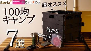 【最新版】2024年11月/100均キャンプまとめ(DAISO、Seria、CanDo)