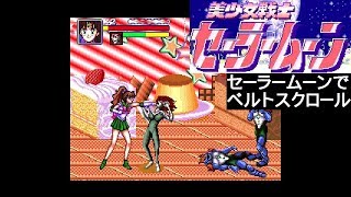 女の子向けのゲームではない【SFC　美少女戦士セーラームーン】セーラージュピターでむずかしいをプレイ