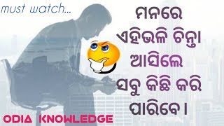 ଏହି ପ୍ରଶ୍ନ ଥରେ ନିଜକୁ ପଚାରିକି ଦେଖନ୍ତୁ-A Motivational Video