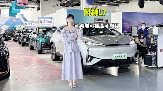 可油可电可增程，东风风神L7 205km纯电续航版12.99万起！