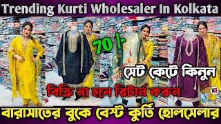 Trending Kurti Wholesale Market | Best Kurti Wholesale Market In Kolkata | Boutique Kurti Wholesale