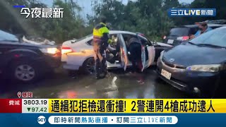 基隆通緝犯拒檢還衝撞2警連開4槍成功逮人 被警搜出毒品.刀...嫌還辯:只在車內睡覺｜記者 林俊華｜【LIVE大現場】20220119｜三立新聞台