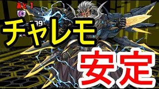 【パズドラ】マシンゼウス降臨 チャレンジモード 安定攻略（極醒闇メタ）【チャレモ\u0026コインダンジョン廃止】