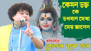 কেমন ভক্ত হতে ভগবান দেখা দেয়|| Gopal Krishna Pal new kirtan 2023