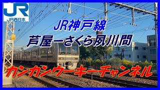 JR神戸線　芦屋ーさくら夙川間