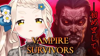 【Vampire Survivors】初めてのヴァンサバ、やってみる！【にじさんじ/町田ちま】